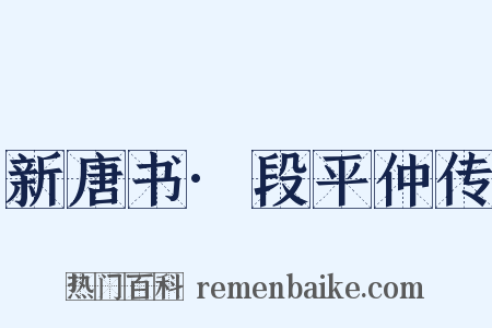 新唐书·段平仲传是什么意思的图片